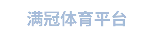 满冠体育