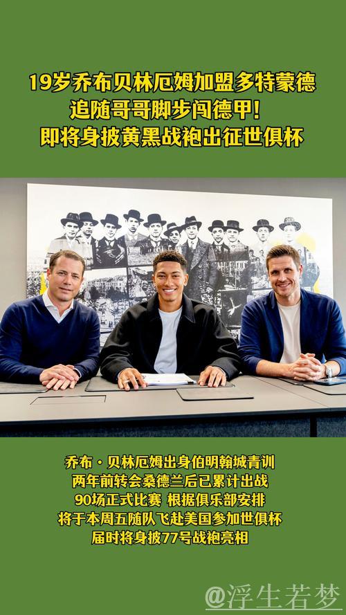 “贝林厄姆弟弟步哥哥后尘加盟多特蒙德”